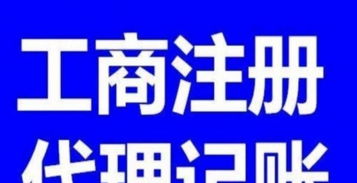 專業(yè)高效，助力創(chuàng)業(yè)起航——0元代辦注冊(cè)公司與代理記賬服務(wù)首選黔圖鵬程